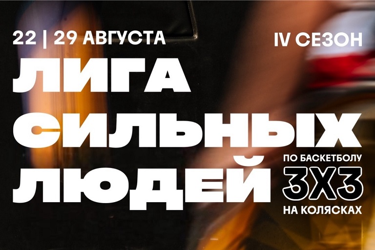 В Твери состоится уникальный турнир по баскетболу Лиги сильных людей