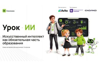 От ИИ-ассистентов до рекомендаций: Авито принял участие в разработке «Урок ИИ» от Сколково