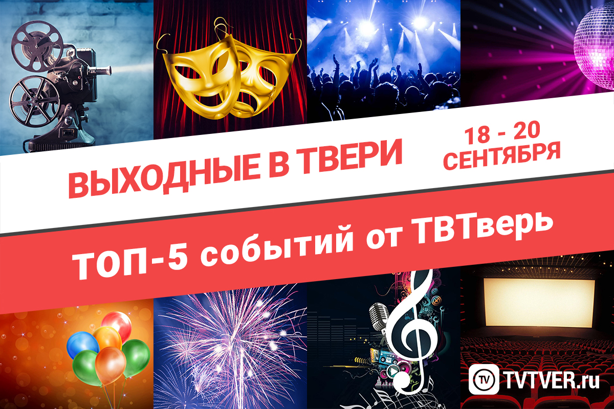 ТОП - 5 событий Твери на 18 - 20 сентября