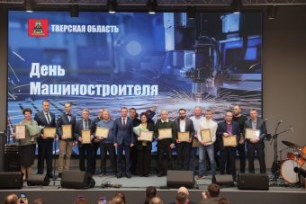 В Твери чествовали лучших машиностроителей региона