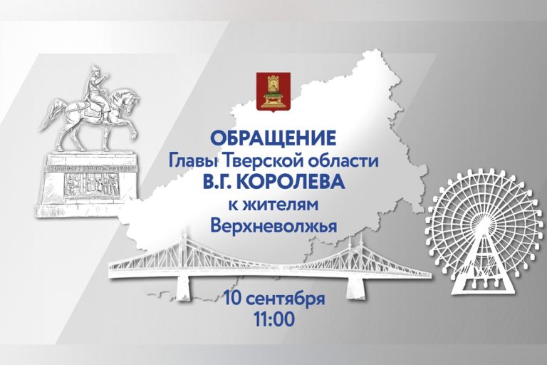 К жителям Тверской области обратится Виталий Королев