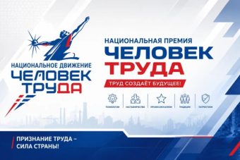 В Тверской области определены победители регионального этапа Национальной премии «Человек труда»