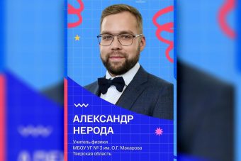 Учитель из Тверской области дошёл до полуфинала всероссийского конкурса
