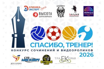 «Спасибо, тренер!»: успейте поделиться своей историей «Спасибо, тренер!»: успейте поделиться своей историей