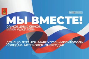 Тверская область празднует День воссоединения ДНР, ЛНР, Запорожской и Херсонской областей с Россией
