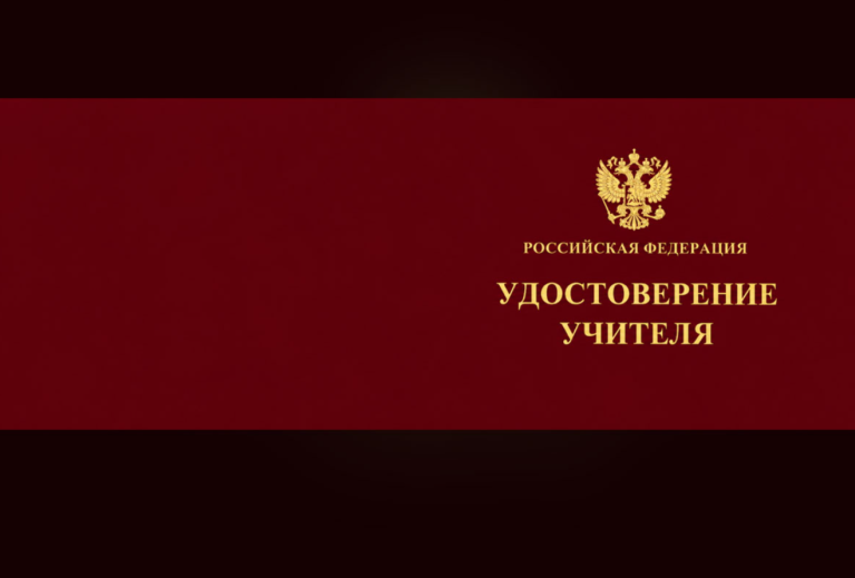 Учителям в России могут выдавать удостоверения единого образца