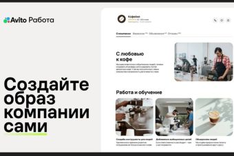 Авито Работа поможет работодателям сформировать образ для кандидатов Авито Работа поможет работодателям сформировать образ для кандидатов