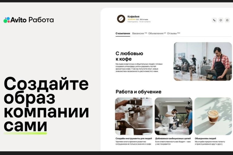 Авито Работа поможет работодателям сформировать образ для кандидатов