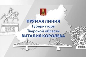 Виталий Королев проведет Прямую линию с жителями и журналистами Тверской области Виталий Королев проведет Прямую линию с жителями и журналистами Тверской области
