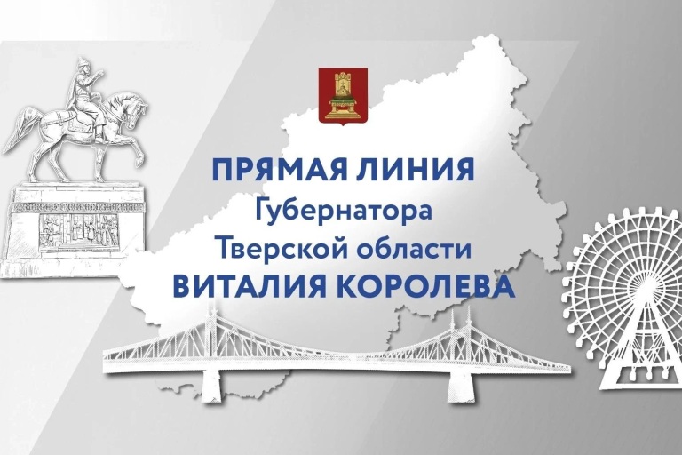 Виталий Королев проведет Прямую линию с жителями и журналистами Тверской области