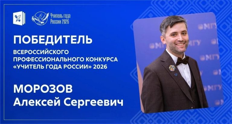 "Учителем года" в России стал молодой педагог из Тверской области