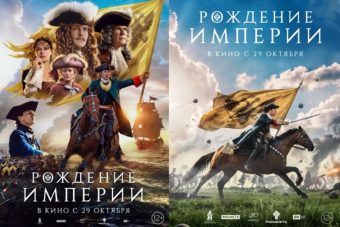 Вышла в прокат историческая драма «Рождение Империи», получившая высокую оценку у Владимира Путина Вышла в прокат историческая драма «Рождение Империи», получившая высокую оценку у Владимира Путина
