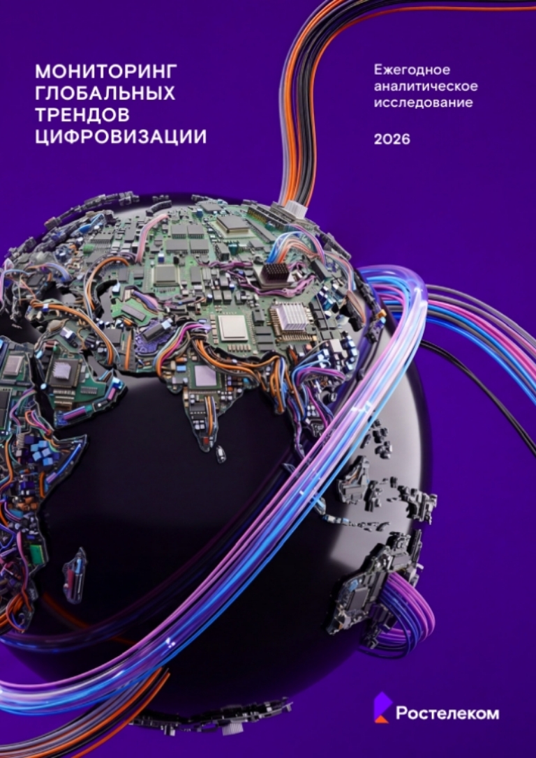 ИИ тут правит бал: «Ростелеком» представляет десятое ежегодное исследование глобальных цифровых трендов