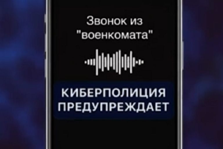 МВД опубликовало запись звонка мошенников из "военкомата"